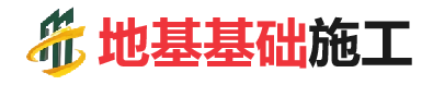 宁江地基基础施工